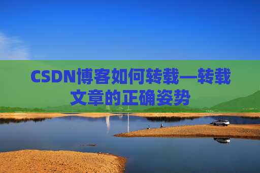 CSDN博客如何转载—转载文章的正确姿势
