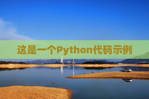 这是一个Python代码示例