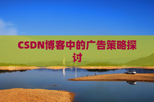 CSDN博客中的广告策略探讨