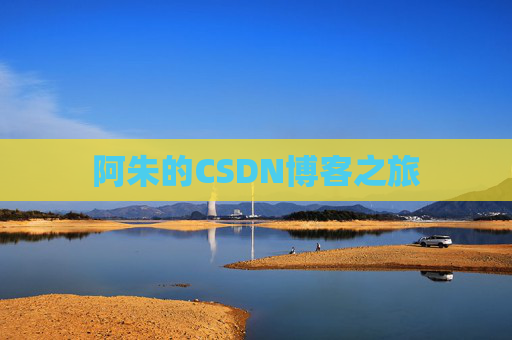 阿朱的CSDN博客之旅