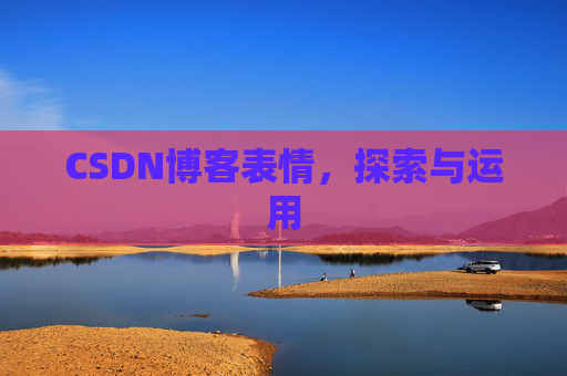 CSDN博客表情，探索与运用