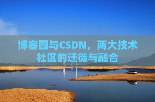 博客园与CSDN，两大技术社区的迁徙与融合