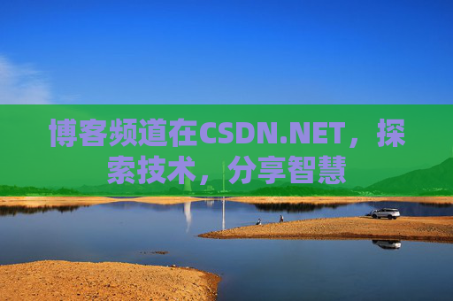 博客频道在CSDN.NET，探索技术，分享智慧