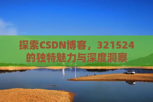 探索CSDN博客,321524的独特魅力与深度洞察