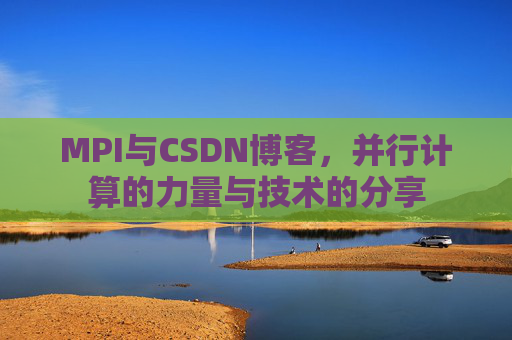 MPI与CSDN博客,并行计算的力量与技术的分享
