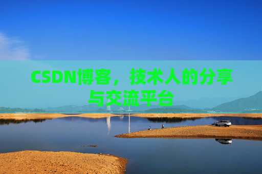 CSDN博客，技术人的分享与交流平台