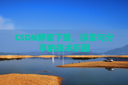 CSDN博客下载，探索与分享的技术乐园
